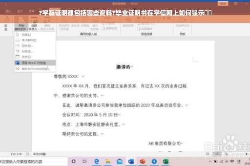 ?学籍证明都包括哪些资料?毕业证明书在学信网上如何显示⚡️