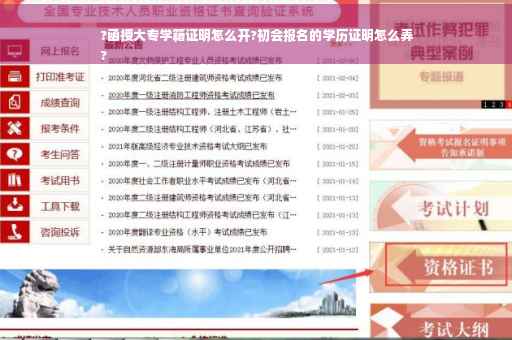 ?函授大专学籍证明怎么开?初会报名的学历证明怎么弄
?