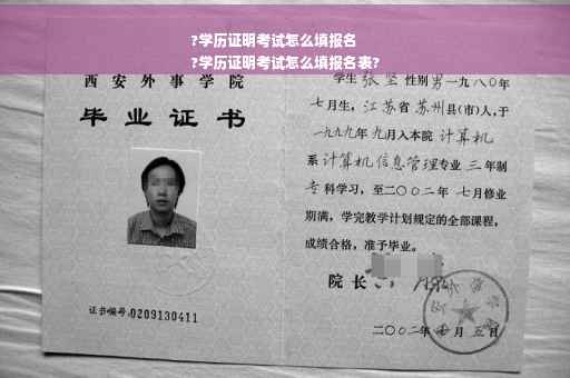 ?学历证明考试怎么填报名
?学历证明考试怎么填报名表?
