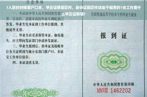 ?入职的时候要户口本，学历证明复印件，身份证复印件这些干嘛用的?去工作要什么学历证明呢?
