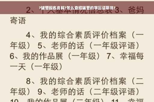 ?辅警报名资料?怎么查招辅警的学历证明书?
