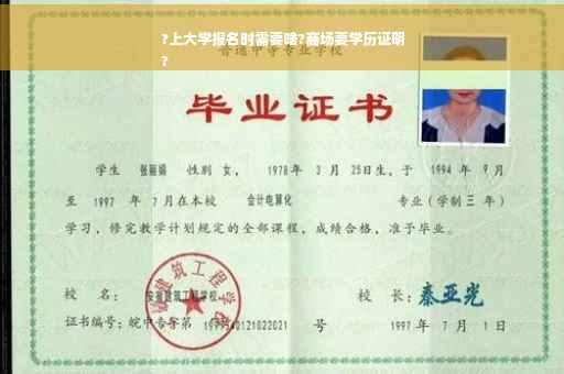 ?上大学报名时需要啥?商场要学历证明
?