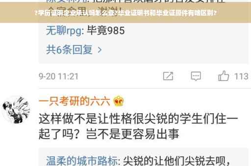 ?学历证明企业承认吗怎么查?毕业证明书和毕业证原件有啥区别?