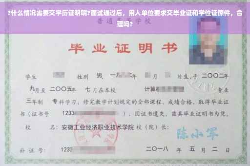 ?什么情况需要交学历证明呢?面试通过后，用人单位要求交毕业证和学位证原件，合理吗?