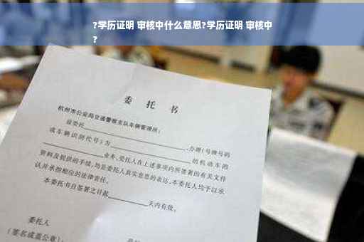 ?学历证明 审核中什么意思?学历证明 审核中
?