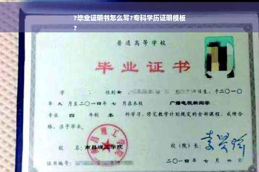 ?毕业证明书怎么写?专科学历证明模板
?