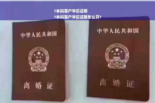 ?本科落户学历证明
?本科落户学历证明怎么开?