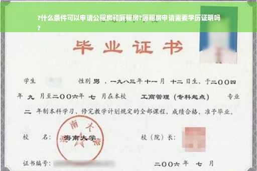 ?什么条件可以申请公租房和廉租房?廉租房申请需要学历证明吗
?