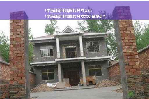 ?学历证明手稿图片尺寸大小
?学历证明手稿图片尺寸大小是多少?