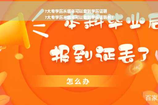 ?大专学历从哪年可以查到学历证明
?大专学历从哪年可以查到学历证明书?