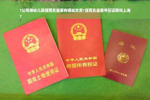 ?公司接幼儿园保育员需要有哪些资质?保育员需要学历证明吗上海
?