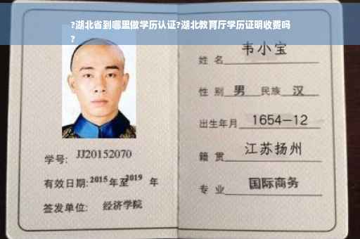 ?湖北省到哪里做学历认证?湖北教育厅学历证明收费吗
?