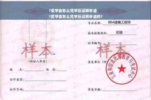 ?奖学金怎么凭学历证明申请
?奖学金怎么凭学历证明申请的?