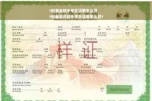 ?村委会初中学历证明怎么开
?村委会开初中学历证明怎么开?