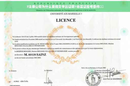 ?注册公司为什么要提交学历证明?总监证报考条件⚡️ ?注册公司为什么要提交学历证明?总监证报考条件⚡️