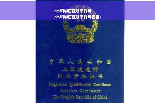 ?本科学历证明怎样写
?本科学历证明怎样写模板?