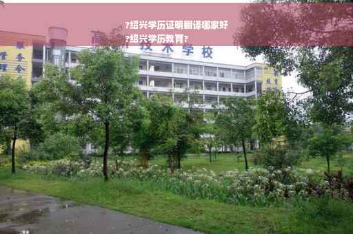 ?绍兴学历证明翻译哪家好
?绍兴学历教育?