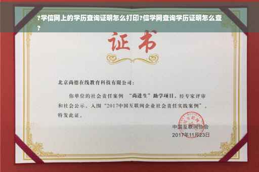 ?学信网上的学历查询证明怎么打印?信学网查询学历证明怎么查
?