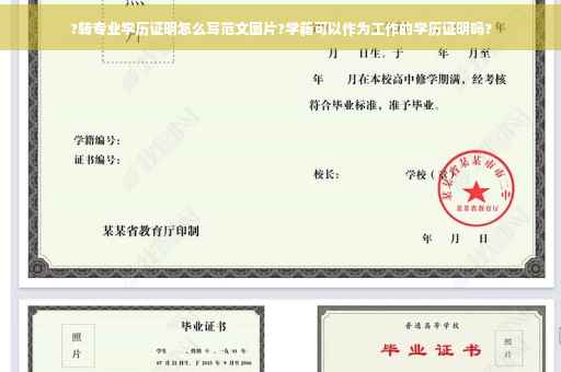 ?转专业学历证明怎么写范文图片?学籍可以作为工作的学历证明吗?