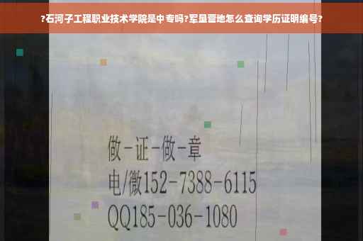 ?石河子工程职业技术学院是中专吗?军垦营地怎么查询学历证明编号?