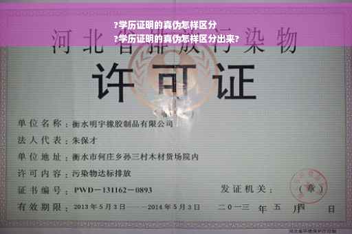 ?学历证明的真伪怎样区分
?学历证明的真伪怎样区分出来?