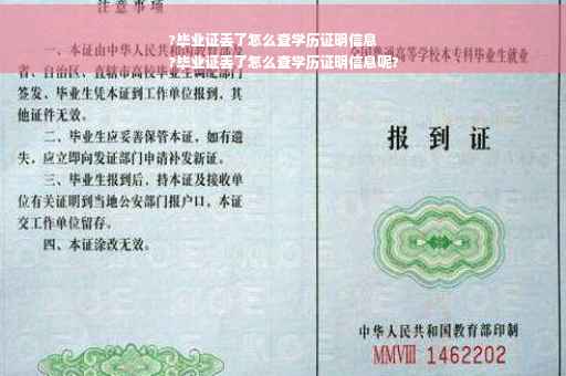?毕业证丢了怎么查学历证明信息
?毕业证丢了怎么查学历证明信息呢?