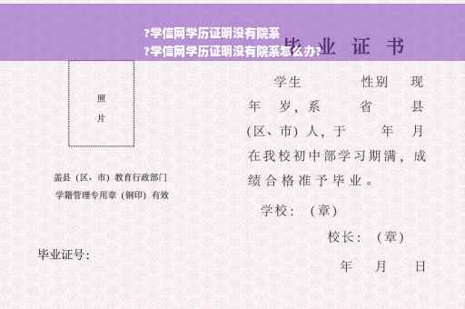 ?学信网学历证明没有院系
?学信网学历证明没有院系怎么办?