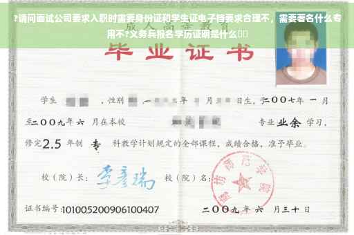 ?请问面试公司要求入职时需要身份证和学生证电子档要求合理不，需要著名什么专用不?义务兵报名学历证明是什么⚡️