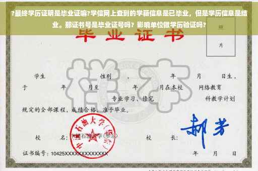 ?最终学历证明是毕业证嘛?学信网上查到的学籍信息是已毕业,但是学历信息是结业。那证书号是毕业证号吗?影响单位做学历验证吗? ?最终学历证明是毕业证嘛?学信网上查到的学籍信息是已毕业,但是学历信息是结业。那证书号是毕业证号吗?影响单位做学历验证吗?