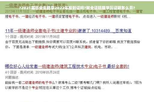 ?2021届毕业生能拿2022年报到证吗?就业证延期学历证明怎么开?