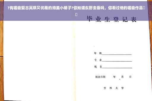 ?有哪些复古高级又优雅的绝美小裙子?你知道东野圭吾吗，你看过他的哪些作品⚡️
