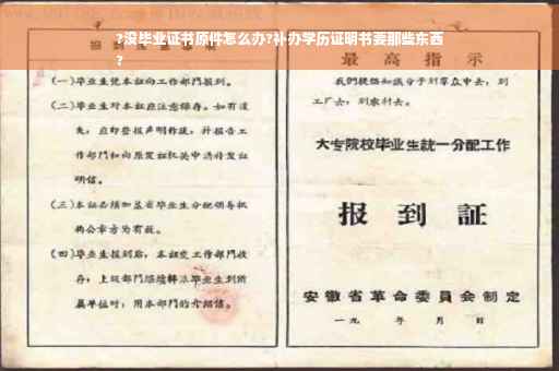 ?没毕业证书原件怎么办?补办学历证明书要那些东西
?