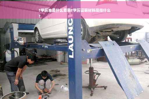 ?学历单是什么意思?学历证明材料是指什么
? ?学历单是什么意思?学历证明材料是指什么
?