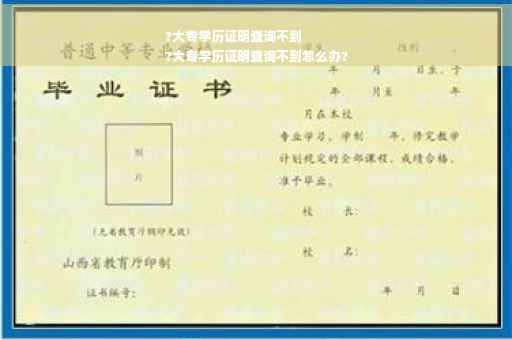?大专学历证明查询不到
?大专学历证明查询不到怎么办?