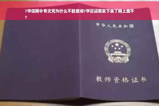 ?学信网中专文凭为什么不能查询?学历证明发下来了网上查不
?