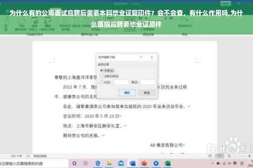 为什么有的公司面试应聘后需要本科毕业证复印件？会不会查，有什么作用吗,为什么医院应聘要毕业证原件