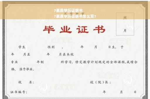 ?素质学历证明书
?素质学历证明书怎么写?