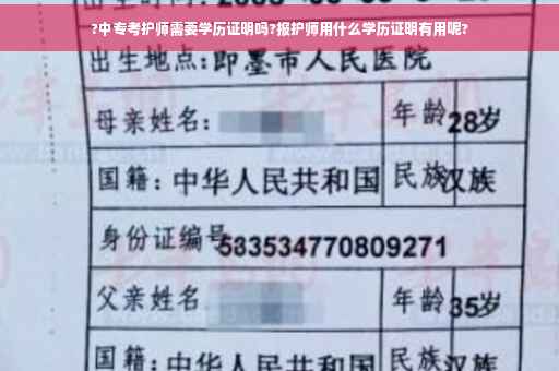 ?中专考护师需要学历证明吗?报护师用什么学历证明有用呢?