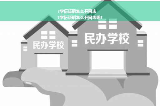 ?学历证明怎么开网店
?学历证明怎么开网店呢?