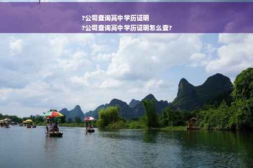 ?公司查询高中学历证明
?公司查询高中学历证明怎么查?