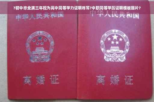 ?初中毕业满三年视为高中同等学力证明咋写?中职同等学历证明模板图片? ?初中毕业满三年视为高中同等学力证明咋写?中职同等学历证明模板图片?