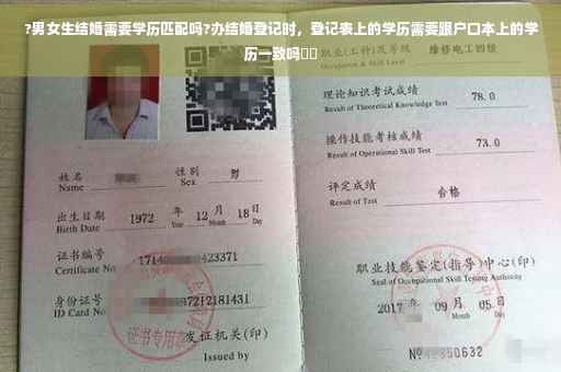 ?男女生结婚需要学历匹配吗?办结婚登记时，登记表上的学历需要跟户口本上的学历一致吗⚡️
