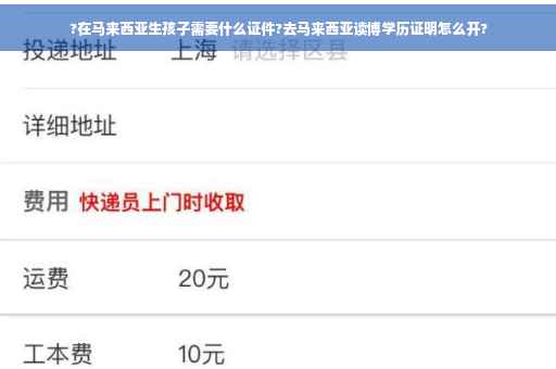 ?在马来西亚生孩子需要什么证件?去马来西亚读博学历证明怎么开?