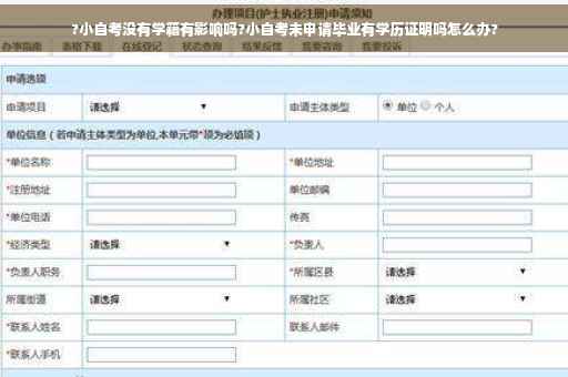?小自考没有学籍有影响吗?小自考未申请毕业有学历证明吗怎么办?