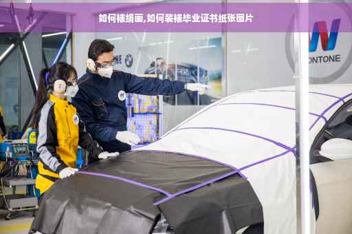 如何裱绢画,如何装裱毕业证书纸张图片