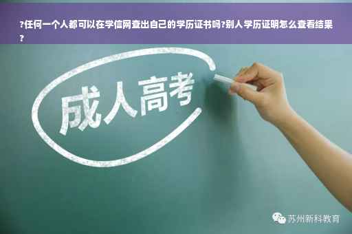 ?任何一个人都可以在学信网查出自己的学历证书吗?别人学历证明怎么查看结果
?
