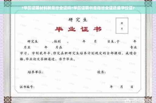 ?学历证明材料就是毕业证吗?学历证明书是指毕业证还是学位证?