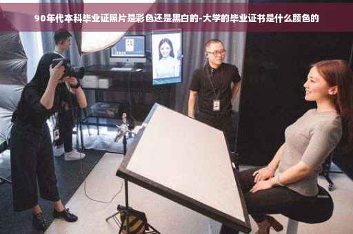 90年代本科毕业证照片是彩色还是黑白的-大学的毕业证书是什么颜色的