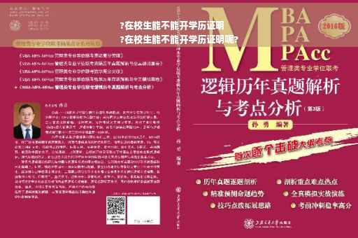 ?在校生能不能开学历证明
?在校生能不能开学历证明呢?
