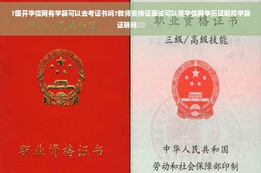 ?国开学信网有学籍可以去考证书吗?教师资格证面试可以用学信网学历证明和学籍证明吗⚡️